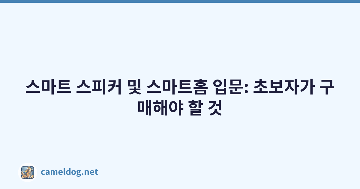 스마트 스피커 및 스마트홈 입문: 초보자가 구매해야 할 것