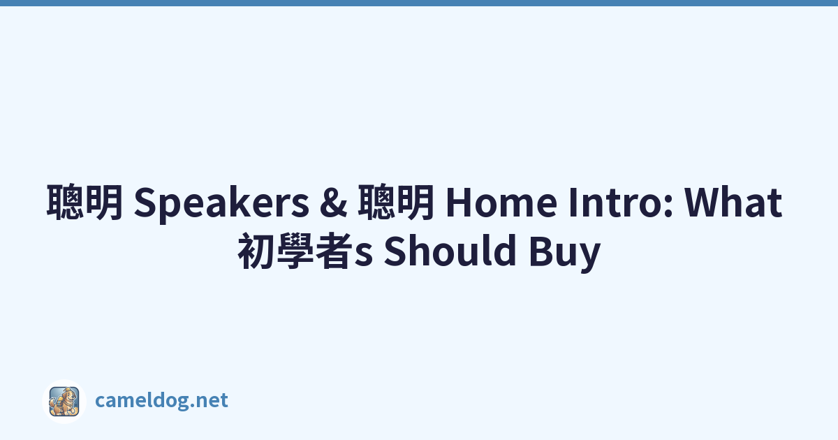 聰明 Speakers & 聰明 Home Intro: What 初學者s Should Buy