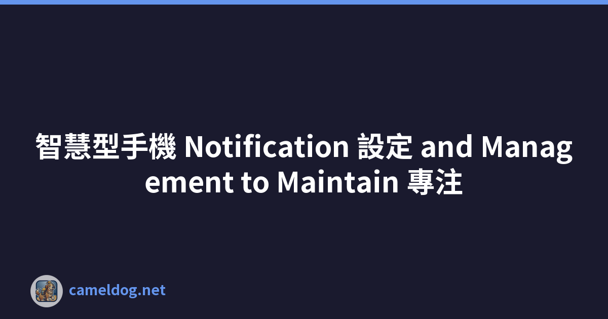 智慧型手機 Notification 設定 and Management to Maintain 專注