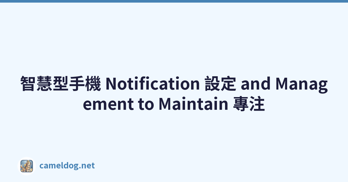 智慧型手機 Notification 設定 and Management to Maintain 專注