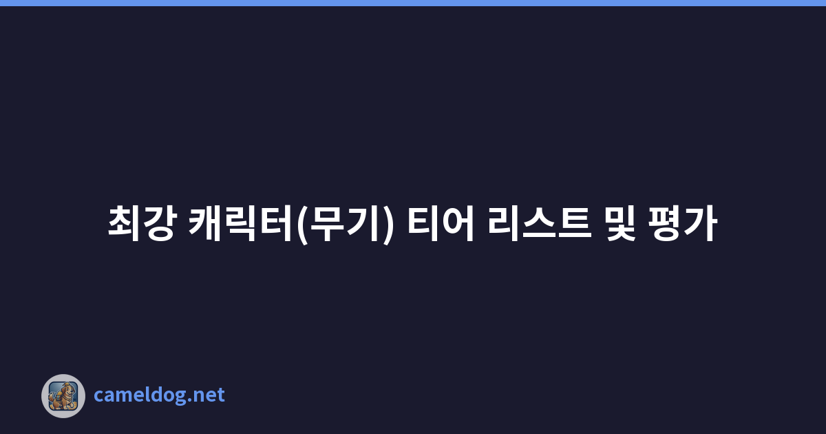 최강 캐릭터(무기) 티어 리스트 및 평가