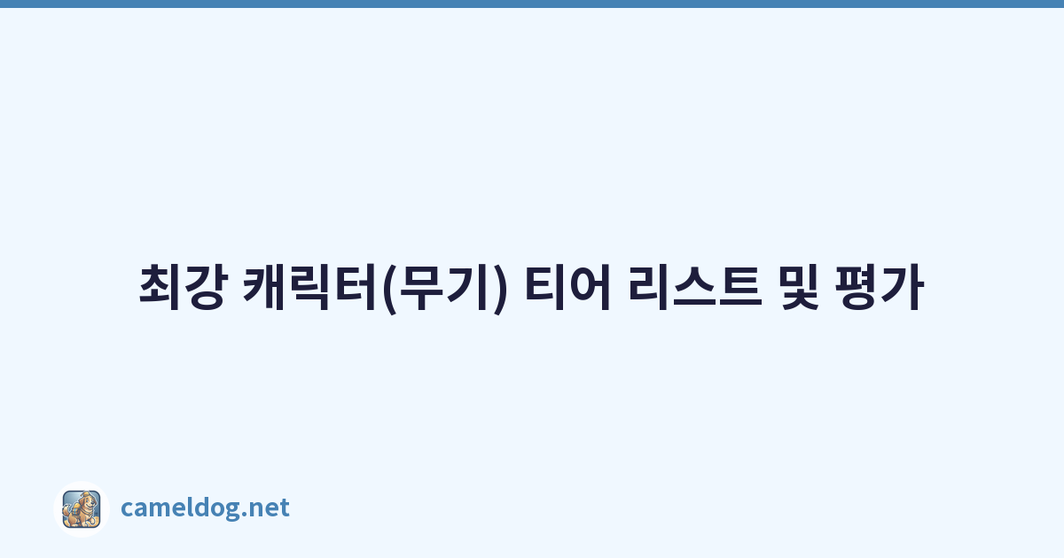 최강 캐릭터(무기) 티어 리스트 및 평가