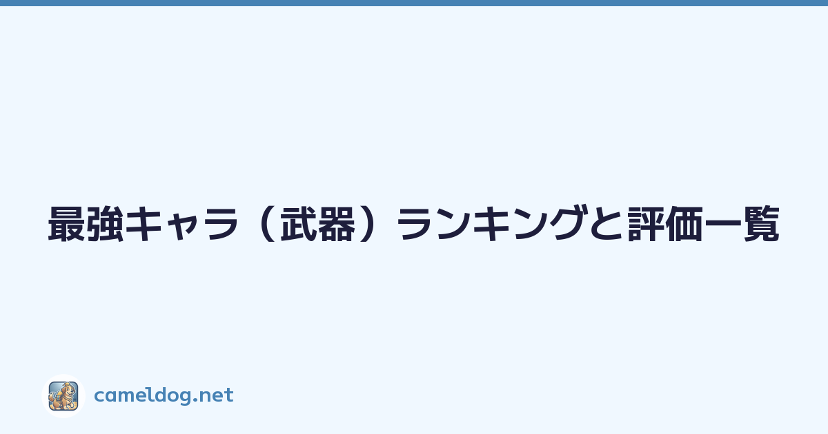 最強キャラ（武器）ランキングと評価一覧