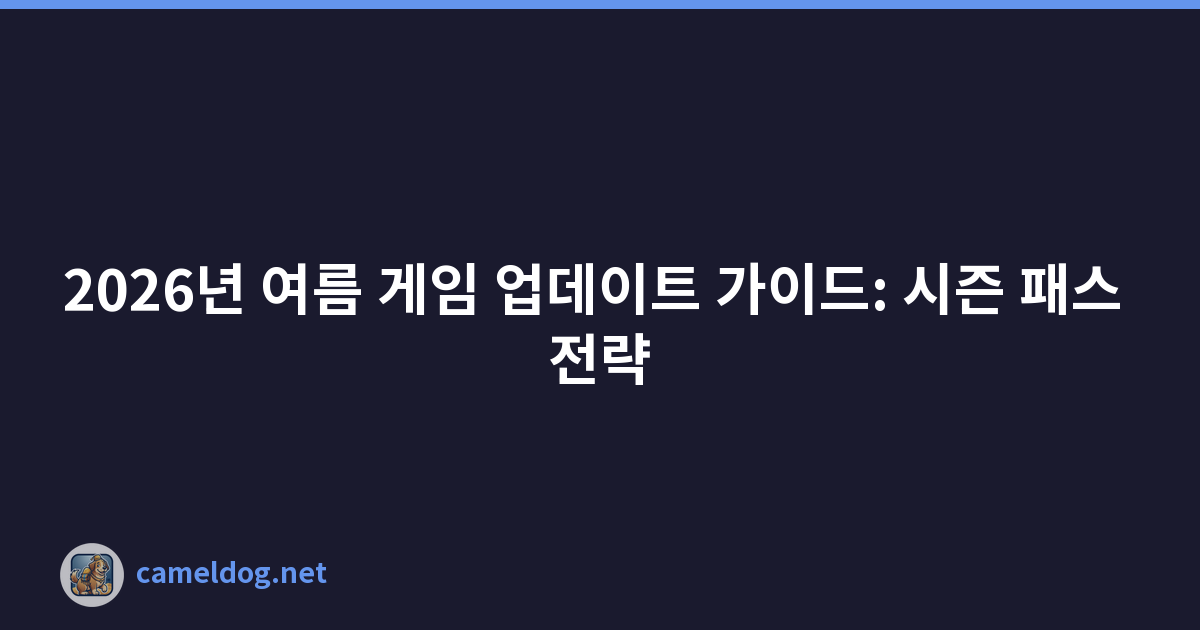 2026년 여름 게임 업데이트 가이드: 시즌 패스 전략