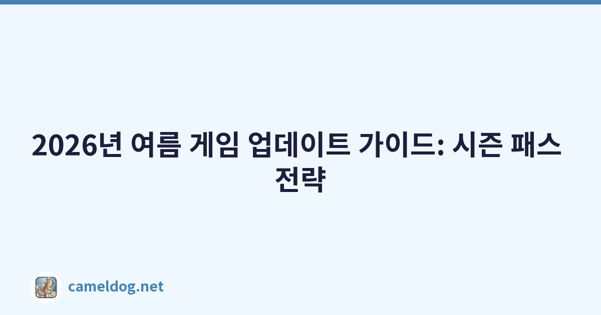 2026년 여름 게임 업데이트 가이드: 시즌 패스 전략