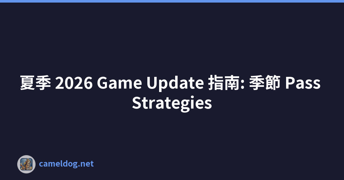 夏季 2026 Game Update 指南: 季節 Pass Strategies