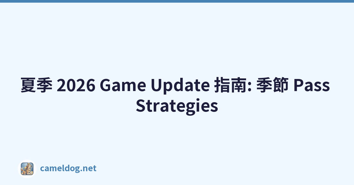 夏季 2026 Game Update 指南: 季節 Pass Strategies