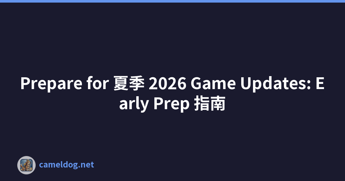 Prepare for 夏季 2026 Game Updates: Early Prep 指南
