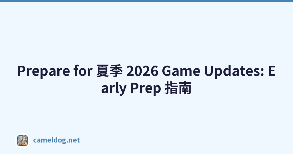 Prepare for 夏季 2026 Game Updates: Early Prep 指南