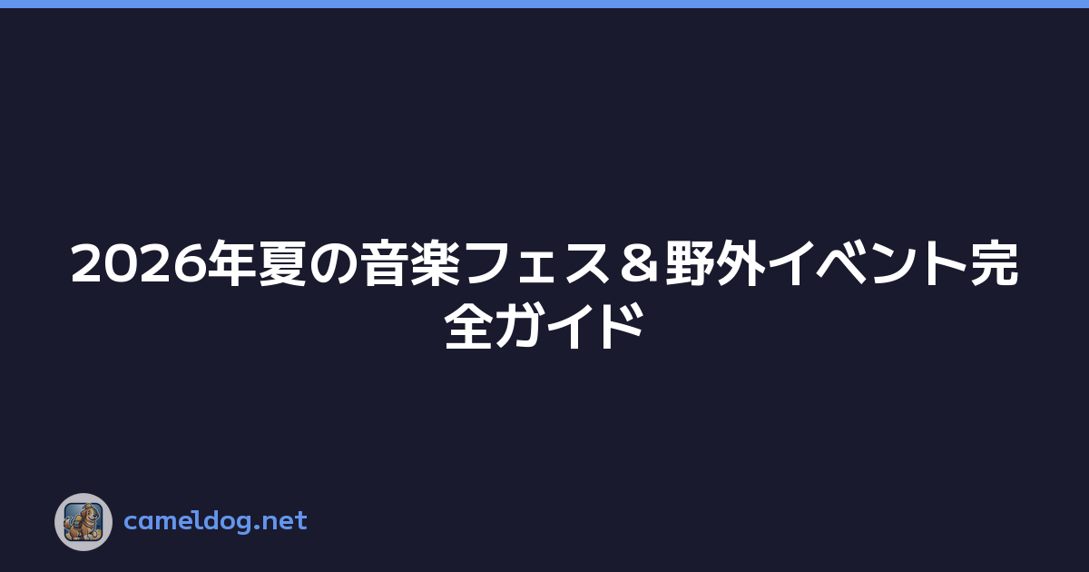 2026年夏の音楽フェス＆野外イベント完全ガイド