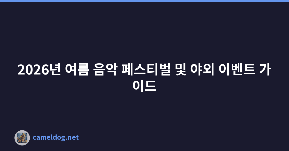 2026년 여름 음악 페스티벌 및 야외 이벤트 가이드