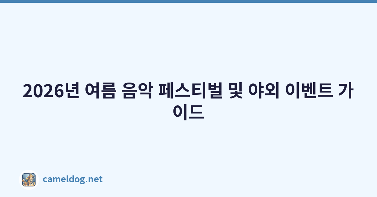 2026년 여름 음악 페스티벌 및 야외 이벤트 가이드