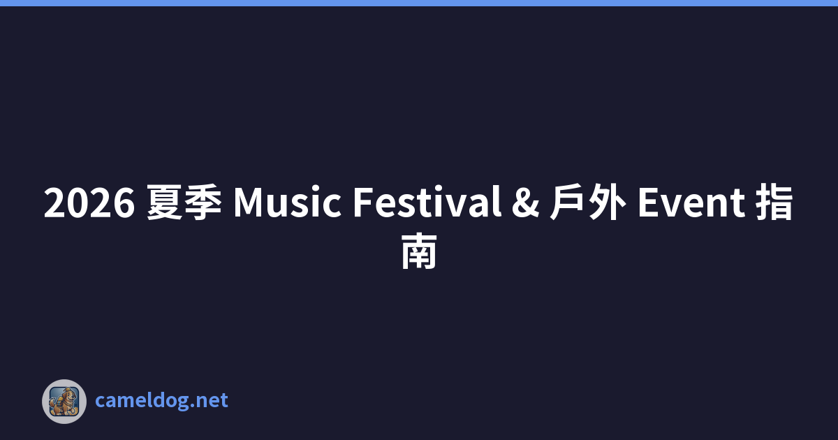 2026 夏季 Music Festival & 戶外 Event 指南
