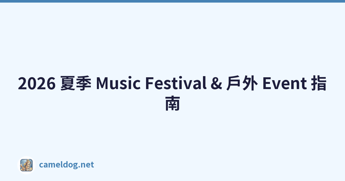 2026 夏季 Music Festival & 戶外 Event 指南