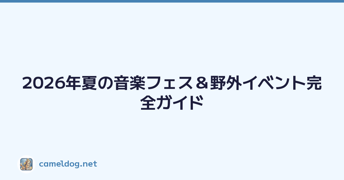 2026年夏の音楽フェス＆野外イベント完全ガイド