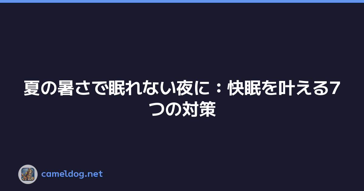夏の暑さで眠れない夜に：快眠を叶える7つの対策