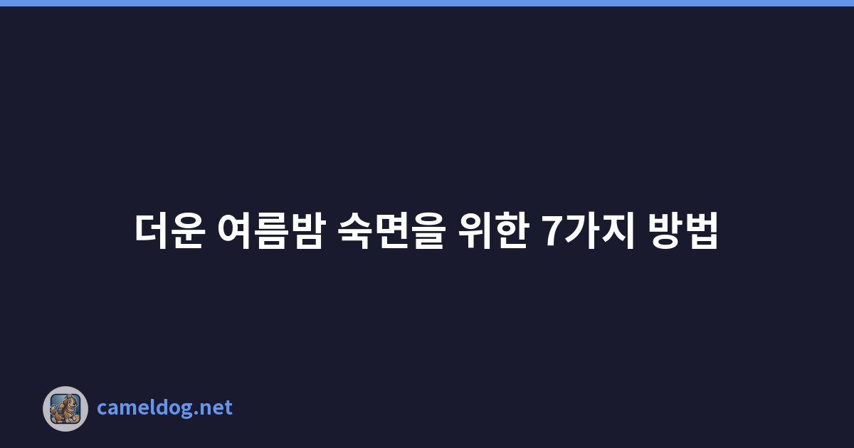 더운 여름밤 숙면을 위한 7가지 방법