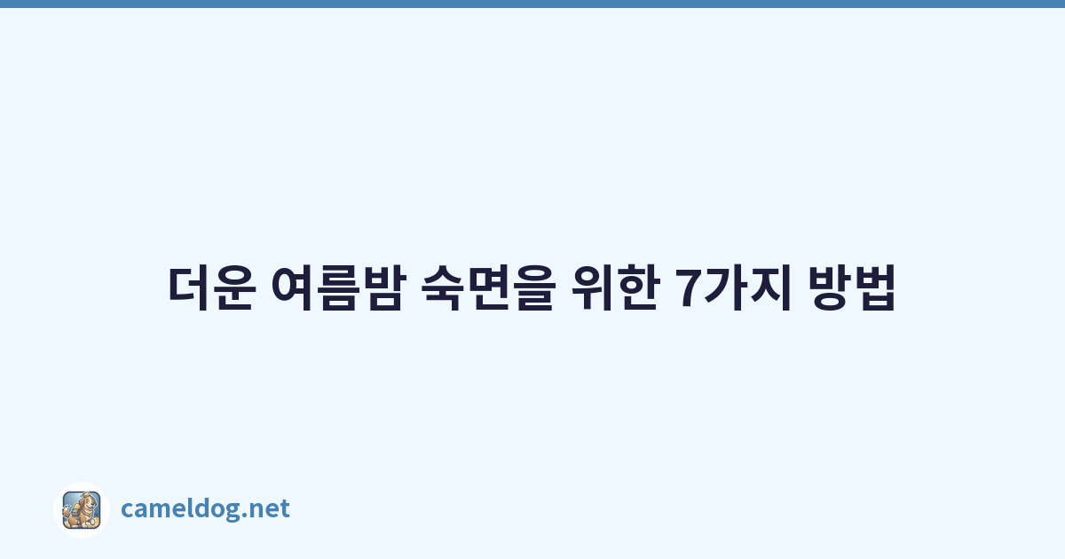 더운 여름밤 숙면을 위한 7가지 방법