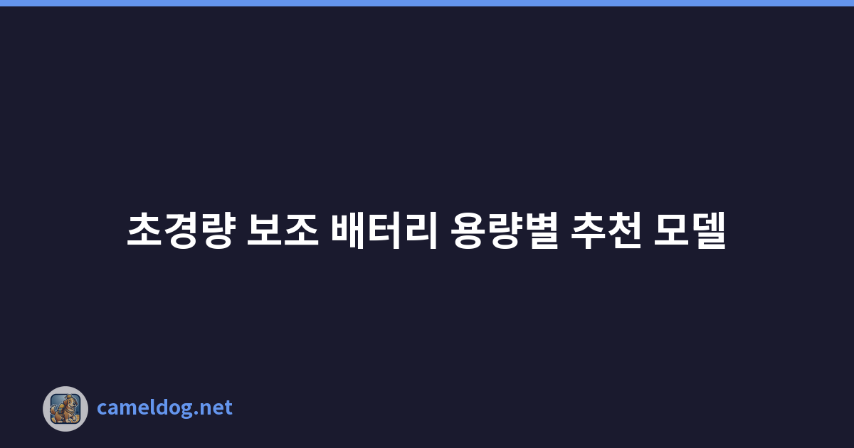 초경량 보조 배터리 용량별 추천 모델