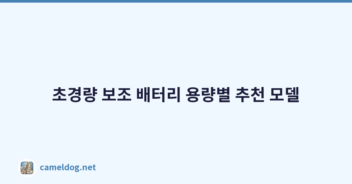 초경량 보조 배터리 용량별 추천 모델
