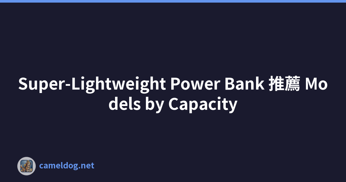 Super-Lightweight Power Bank 推薦 Models by Capacity