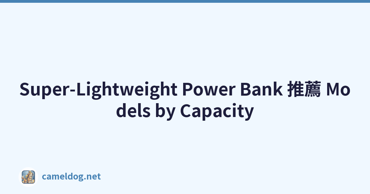 Super-Lightweight Power Bank 推薦 Models by Capacity