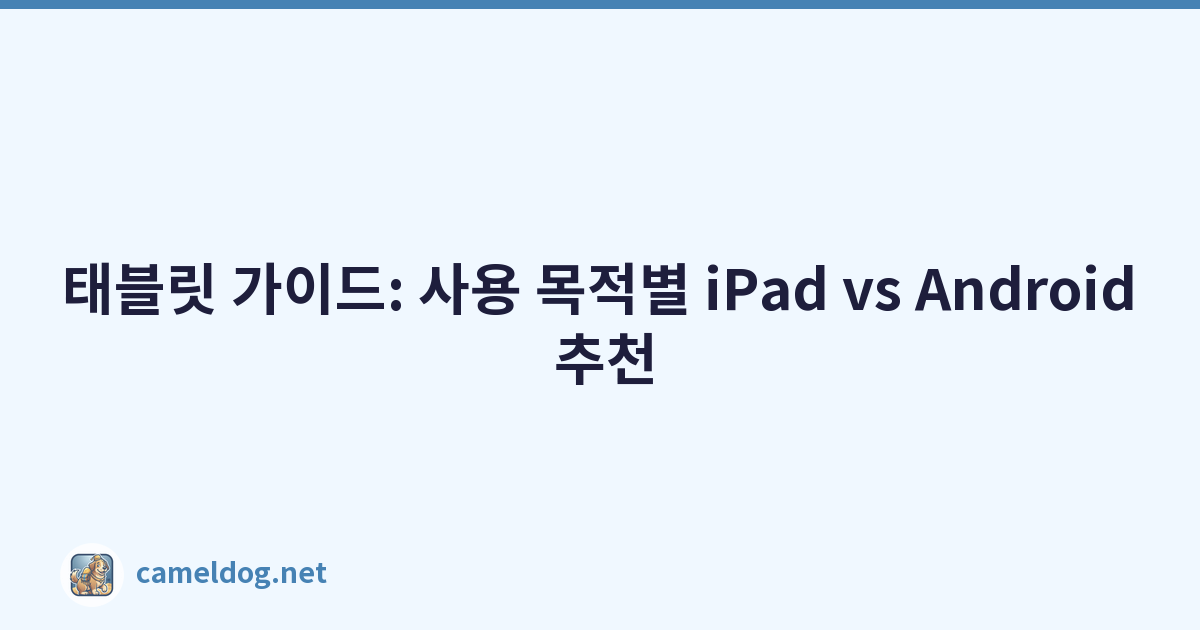 태블릿 가이드: 사용 목적별 iPad vs Android 추천