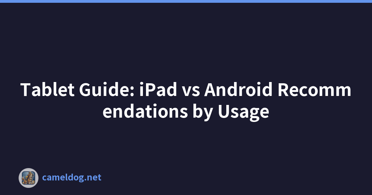 平板电脑指南：iPad 与 Android 的使用建议