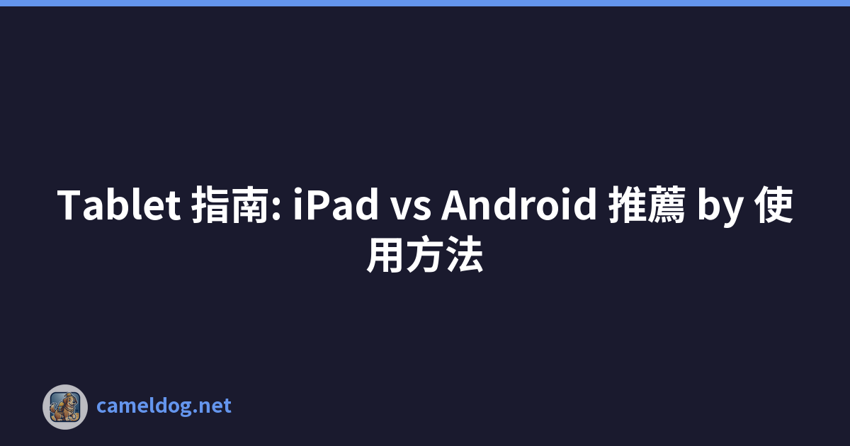 Tablet 指南: iPad vs Android 推薦 by 使用方法