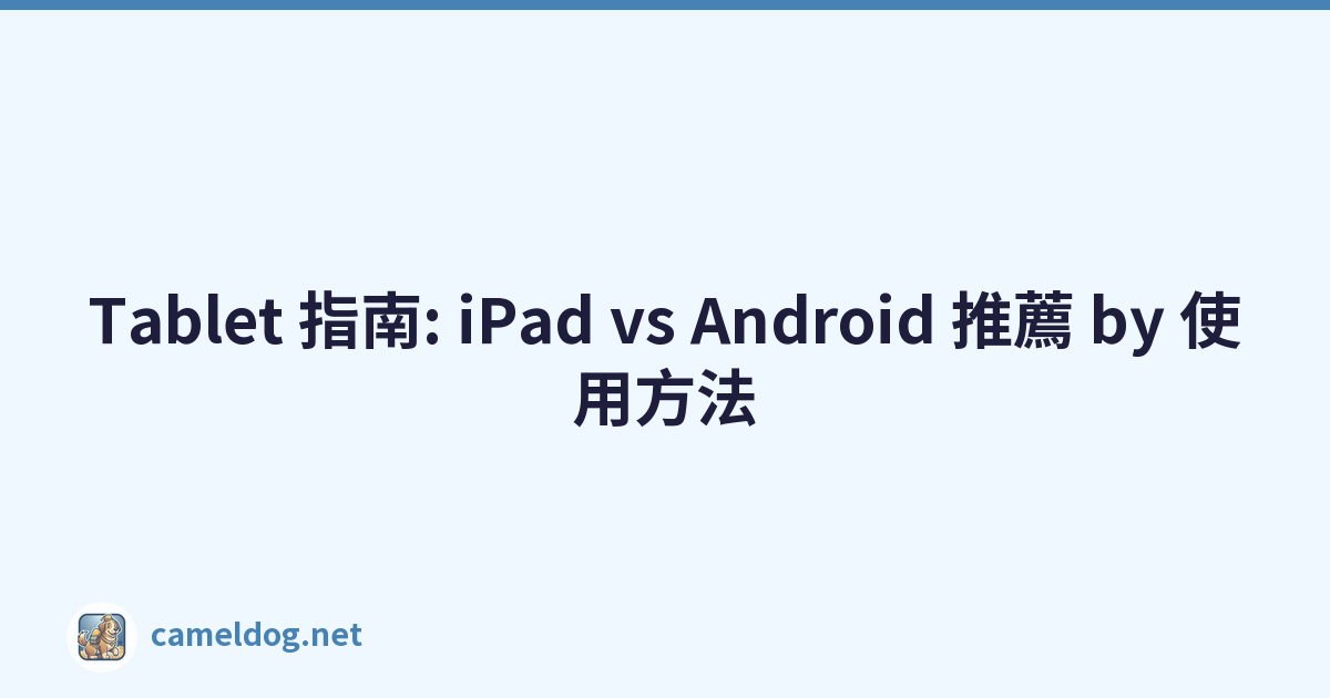 Tablet 指南: iPad vs Android 推薦 by 使用方法