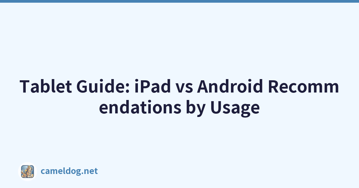 平板电脑指南：iPad 与 Android 的使用建议