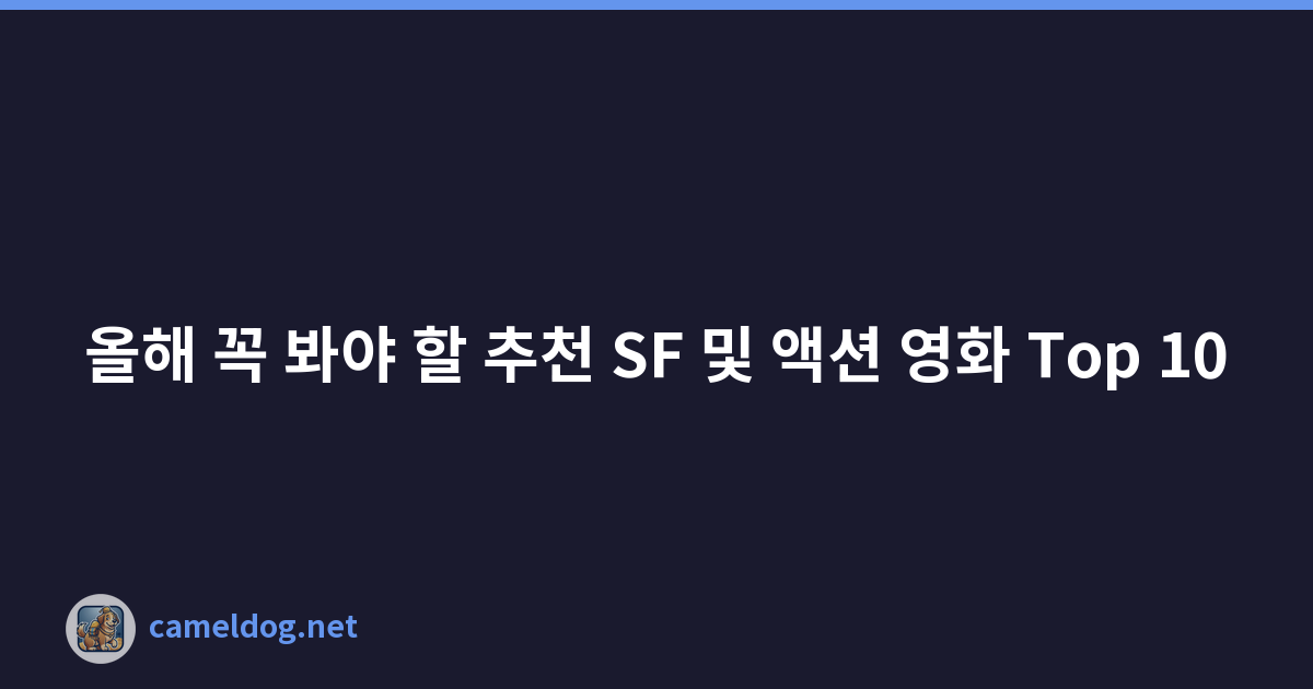 올해 꼭 봐야 할 추천 SF 및 액션 영화 Top 10