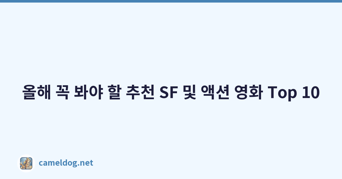 올해 꼭 봐야 할 추천 SF 및 액션 영화 Top 10