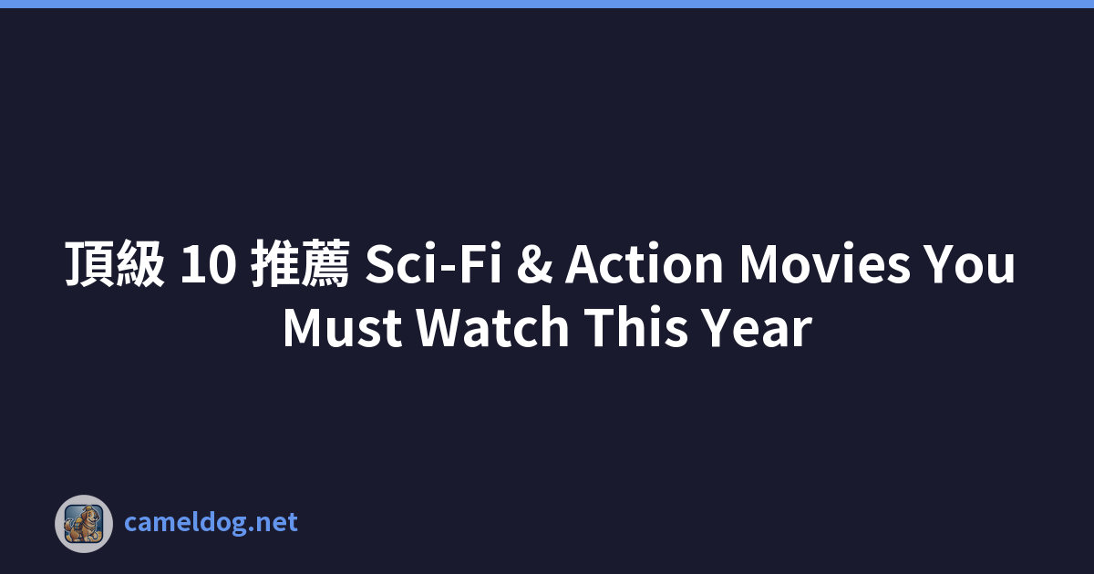 頂級 10 推薦 Sci-Fi & Action Movies You Must Watch This Year