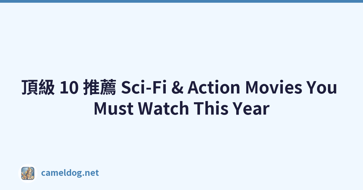 頂級 10 推薦 Sci-Fi & Action Movies You Must Watch This Year