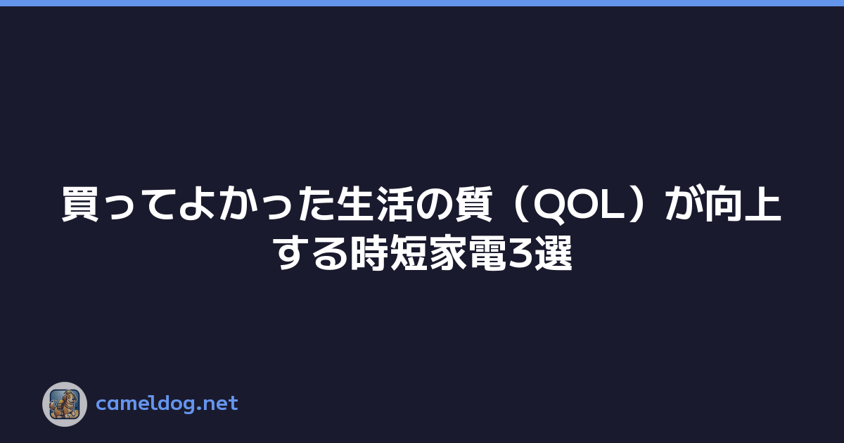 買ってよかった生活の質（QOL）が向上する時短家電3選