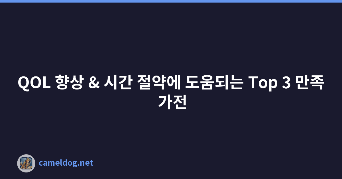 QOL 향상 & 시간 절약에 도움되는 Top 3 만족 가전