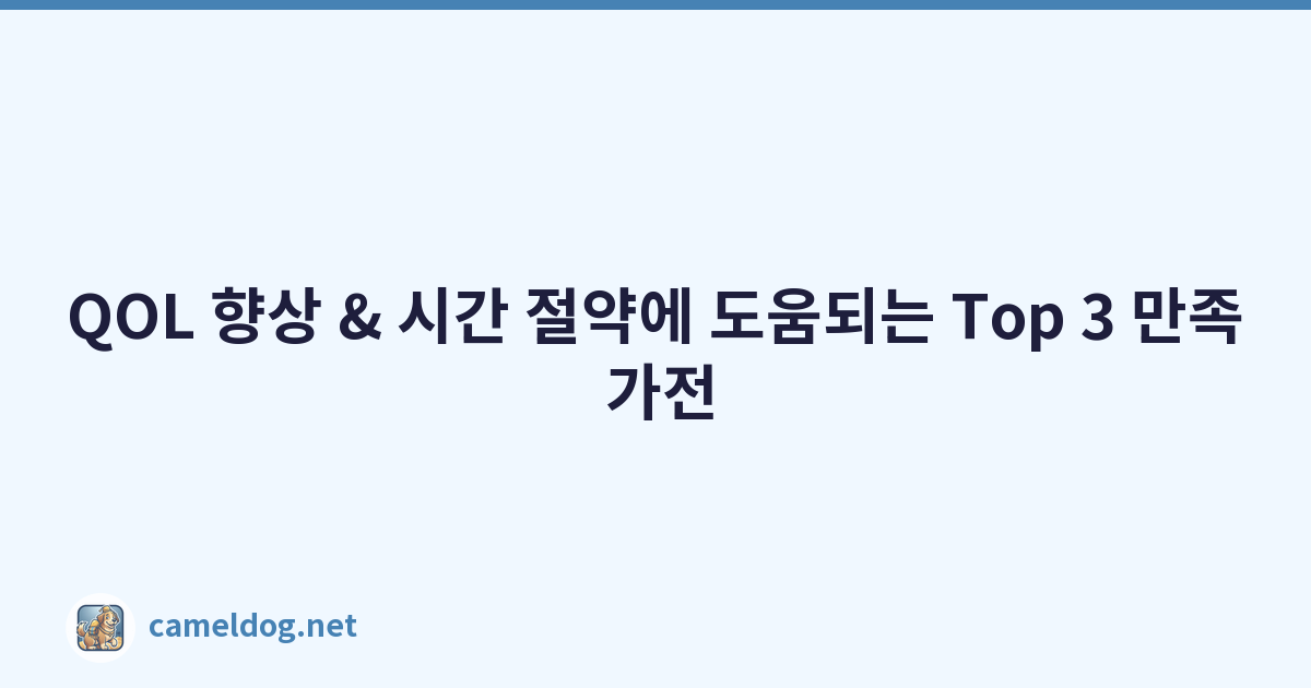 QOL 향상 & 시간 절약에 도움되는 Top 3 만족 가전
