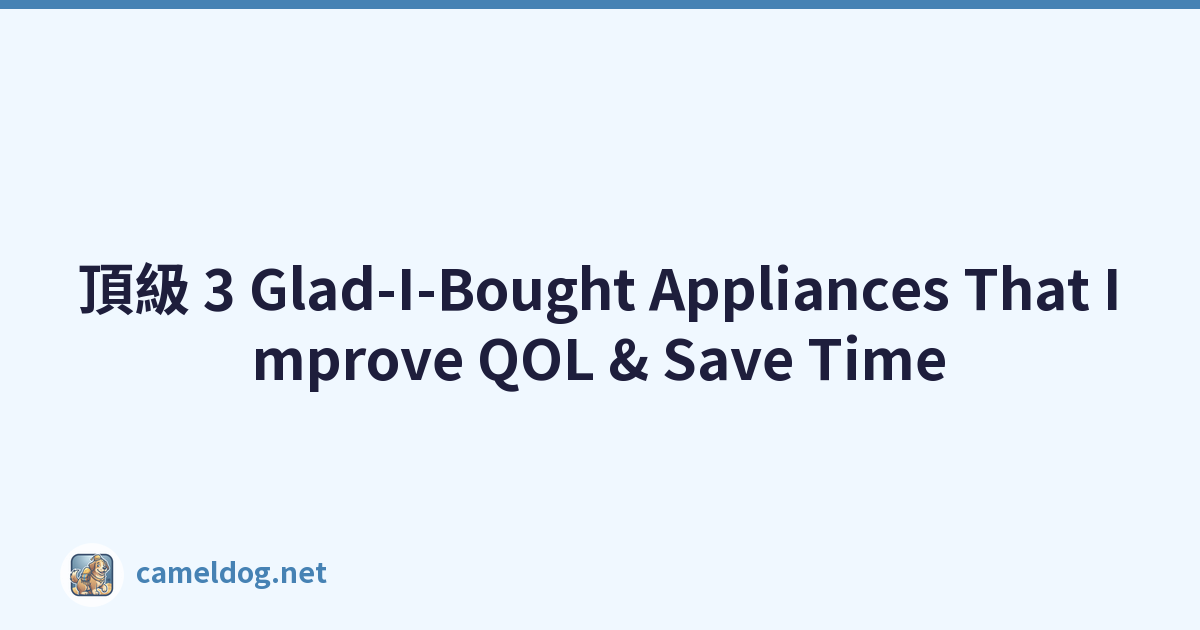 頂級 3 Glad-I-Bought Appliances That Improve QOL & Save Time