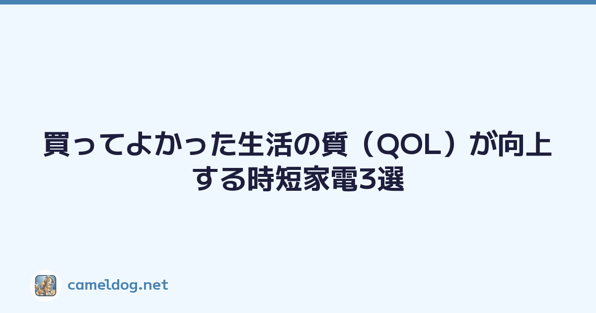 買ってよかった生活の質（QOL）が向上する時短家電3選