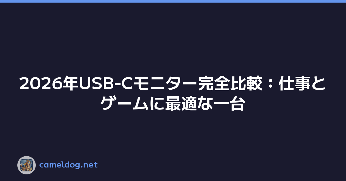 2026年USB-Cモニター完全比較：仕事とゲームに最適な一台