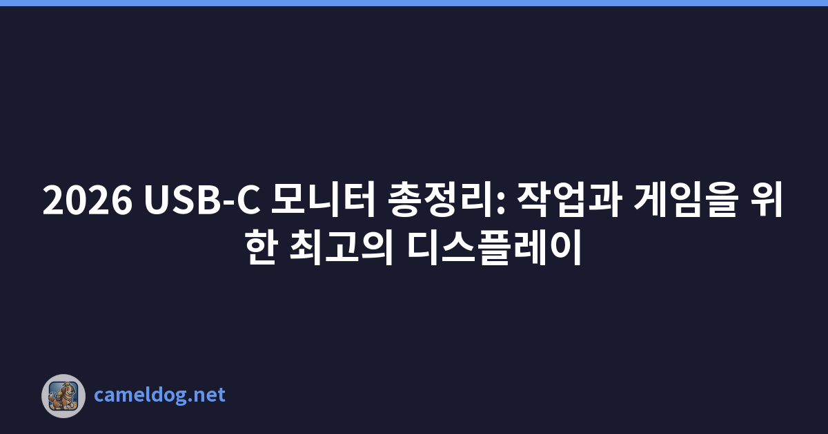 2026 USB-C 모니터 총정리: 작업과 게임을 위한 최고의 디스플레이