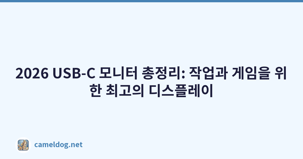 2026 USB-C 모니터 총정리: 작업과 게임을 위한 최고의 디스플레이