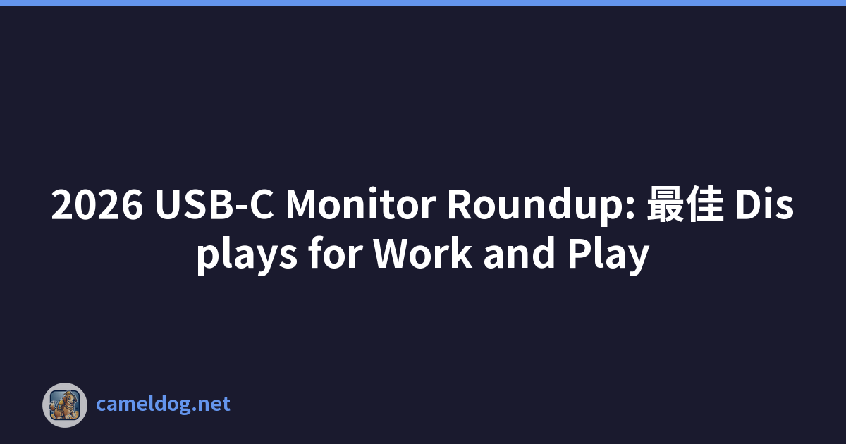 2026 USB-C Monitor Roundup: 最佳 Displays for Work and Play