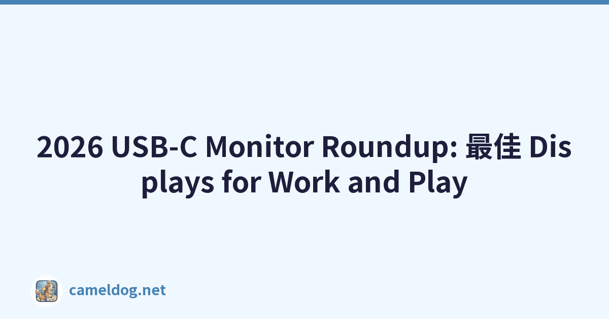 2026 USB-C Monitor Roundup: 最佳 Displays for Work and Play