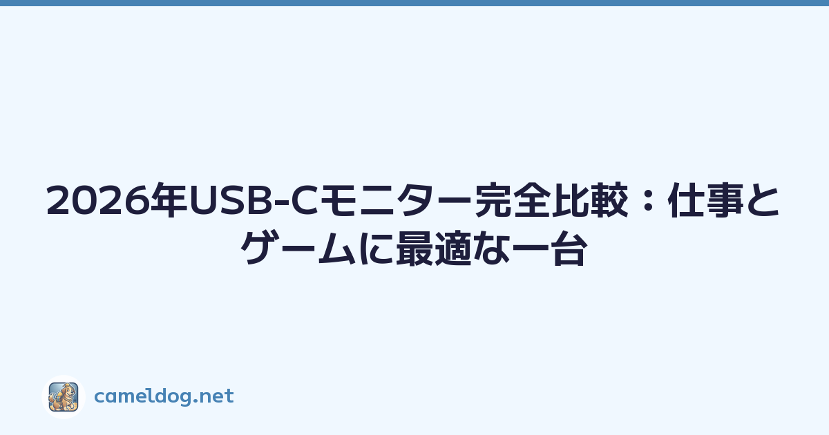 2026年USB-Cモニター完全比較：仕事とゲームに最適な一台