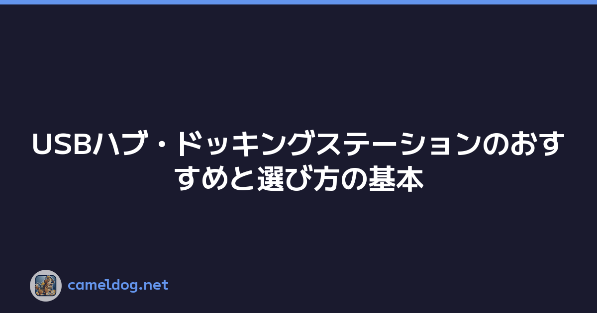 USBハブ・ドッキングステーションのおすすめと選び方の基本