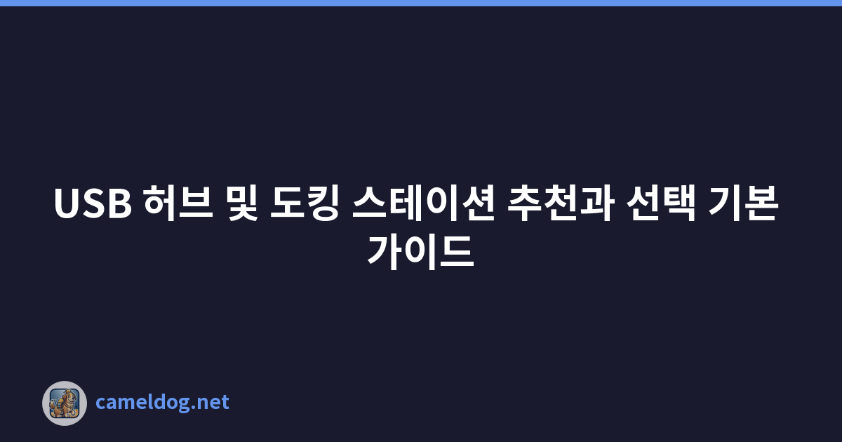 USB 허브 및 도킹 스테이션 추천과 선택 기본 가이드