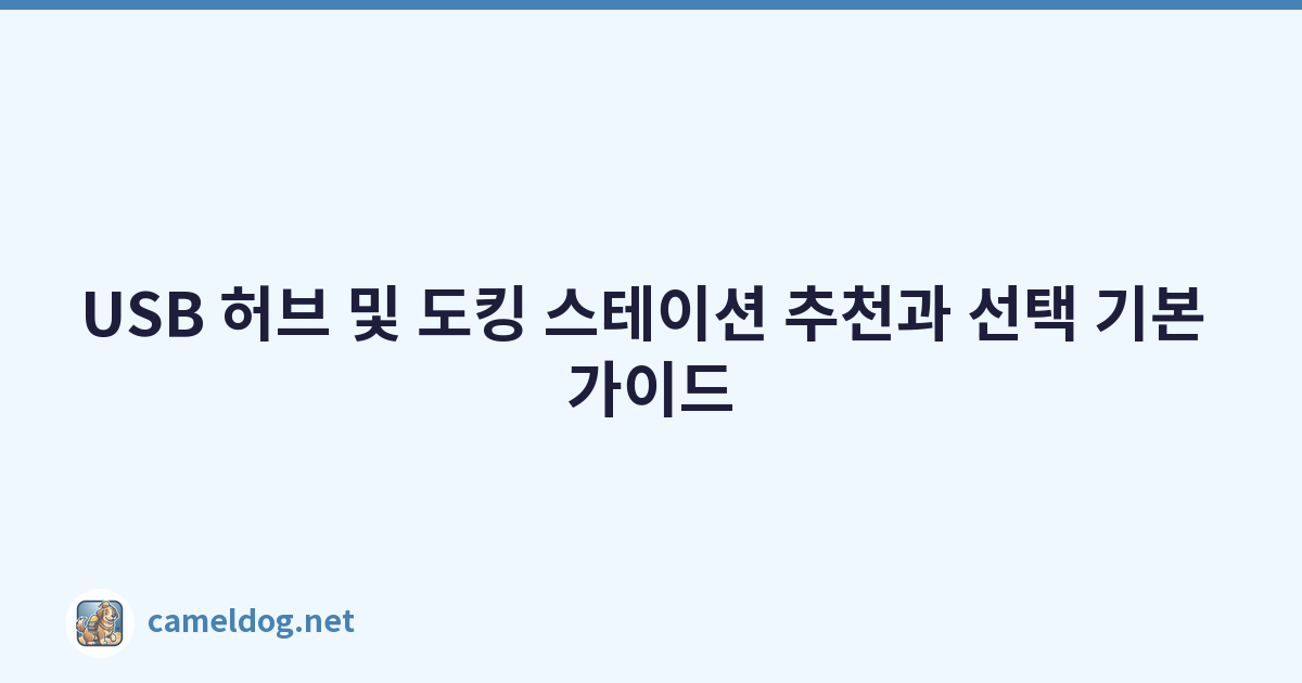 USB 허브 및 도킹 스테이션 추천과 선택 기본 가이드