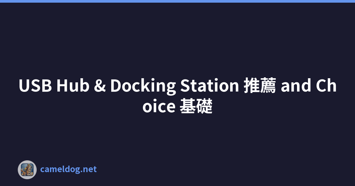 USB Hub & Docking Station 推薦 and Choice 基礎